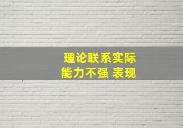 理论联系实际能力不强 表现